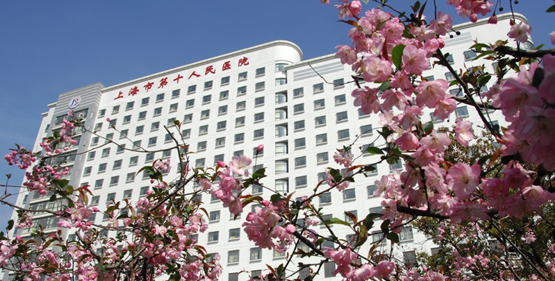 同濟(jì)大學(xué)附屬第十人民醫(yī)院