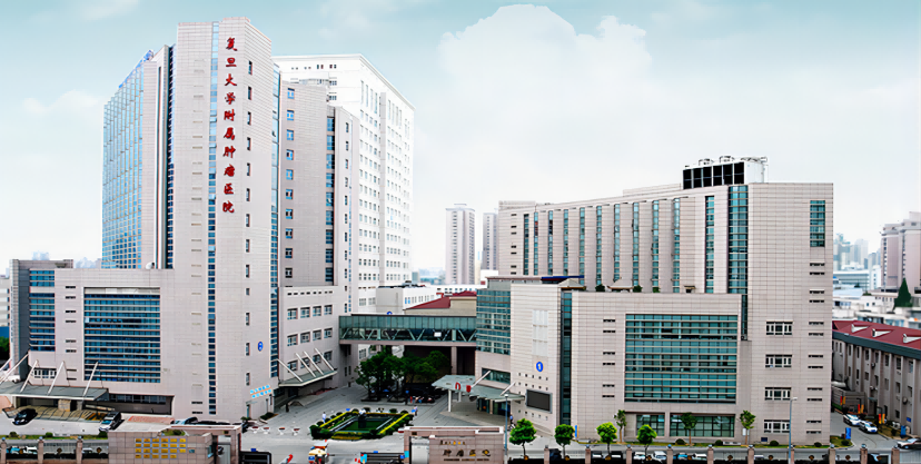 復(fù)旦大學(xué)附屬腫瘤醫(yī)院