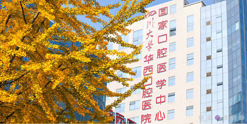 四川大學(xué)華西口腔醫(yī)院