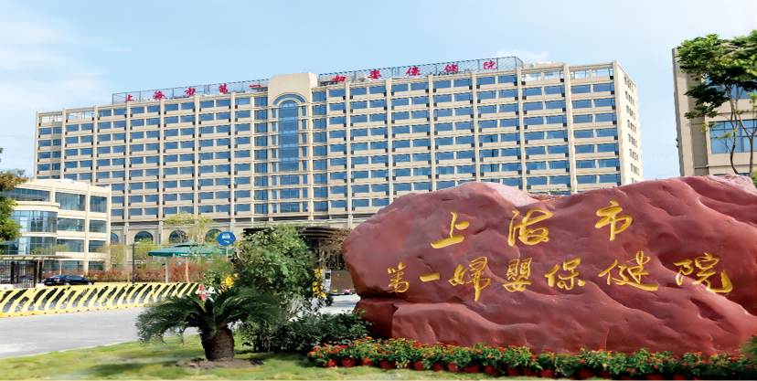 上海市第一婦嬰保健院.png