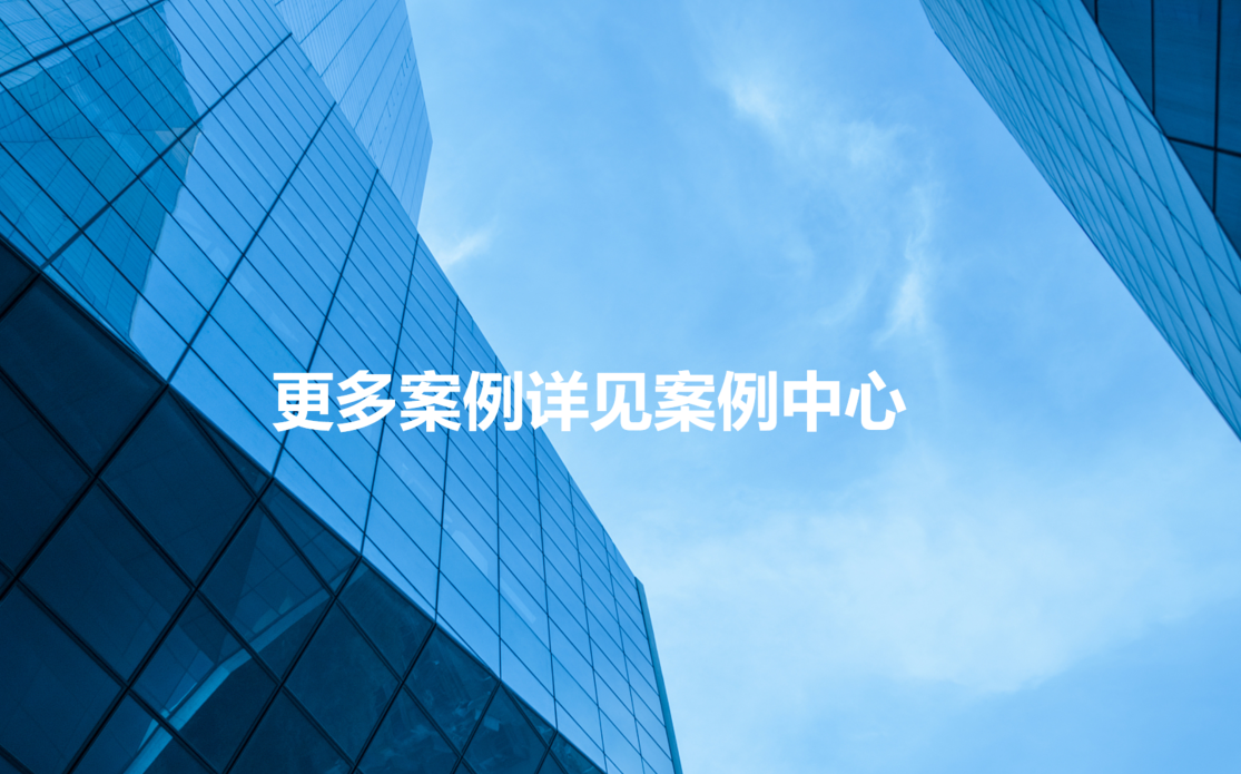 更多案例詳見案例中心.jpg