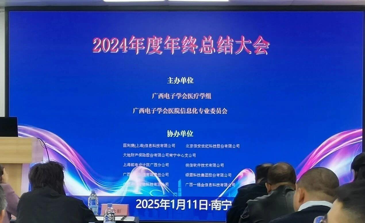 醫(yī)利捷亮相廣西電子學(xué)會(huì)醫(yī)院信息化專業(yè)委員會(huì)年終總結(jié)大會(huì).jpg